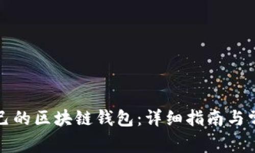 如何搭建自己的区块链钱包：详细指南与常见问题解答