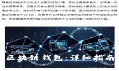 如何搭建自己的区块链钱