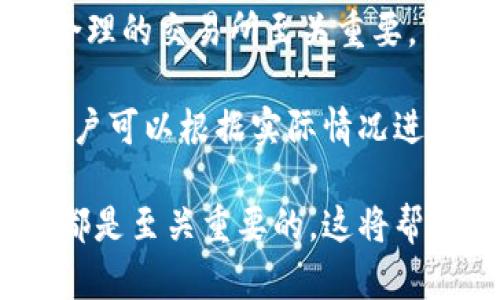 关于“Pis钱包比特币”的具体信息似乎并不广为人知。如果“Pis钱包”是一个特定的钱包应用，可能许多人对于其知名度和使用情况都尚未深入了解。不过，如果你对加密货币钱包、比特币的使用以及如何安全地操作这些资产感兴趣，我可以为你提供一些有用的指南和信息。

所以，要开始问的第一个问题是：“什么是加密货币钱包？”。下面我会详细回答这个问题。 

什么是加密货币钱包？
加密货币钱包是用于存储和管理加密货币的数字工具。它们可以是软件、硬件或纸质形式。钱包并不真正存储加密货币，而是存储能够访问或管理这些资产所需的公钥和私钥。公钥相当于银行账户号码，而私钥类似于密码，用于授权交易。

钱包的类型主要分为热钱包和冷钱包。热钱包是连接到互联网的，便于用户随时使用，但安全性相对较低。冷钱包则是离线存储的设备或纸质文件，安全性较高，适合长期储存大额的加密资产。

如何选择可靠的加密货币钱包？
选择加密货币钱包时，应考虑多个因素，包括安全性、可用性、支持的币种以及用户评价。通常，硬件钱包因为其安全性而被推荐用于存储大量资产，而软件钱包则更为便捷，适合日常交易。

此外，钱包的开发团队和社区支持也非常重要。通常，知名度高、用户反馈积极的钱包会提供更好的安全性和功能。

比特币的工作机制是怎样的？
比特币通过区块链技术实现去中心化交易。每当有交易发生，它会被记录在一个区块上。多个区块相互链接，形成一条链，这就是比特币的区块链。

比特币的创建和交易是通过挖矿（Mining）实现的。矿工通过解决复杂的数学问题来获得权利添加新的交易记录，并获得比特币作为奖励。这一过程既保证了交易的安全性，也使得比特币的供应量受到限制。

如何安全地管理比特币钱包？
安全管理比特币钱包的关键在于妥善保管私钥。请勿将私钥暴露给他人。此外，最好使用双重身份验证、定期备份钱包数据并保持软件更新以防范潜在的安全风险。

如果你使用的是热钱包，设定强密码，并确保你的计算机或手机是安全的，已安装防病毒软件。在使用冷钱包时，确保没有任何可能盗取私钥的因素，比如通过网络连接。

我如何进行比特币交易？
进行比特币交易的步骤包括选择交易平台、注册账户、充值比特币、下单交易和提取比特币。选择一个用户评价良好、手续费合理的交易所至关重要。

在进行交易时，每笔交易都需要支付小额的矿工费，以便促使矿工更快地验证交易。这些费用根据网络的拥挤程度而变化，用户可以根据实际情况进行调整。

总之，对于任何想要参与比特币及其他加密货币交易的人来说，理解加密钱包的性质、选择合适的工具以及安全地管理钱包都是至关重要的。这将帮助用户更有效地进行投资，降低潜在的风险。如果你还有更多具体问题，或者希望我深入探讨其他相关主题，请告诉我！
