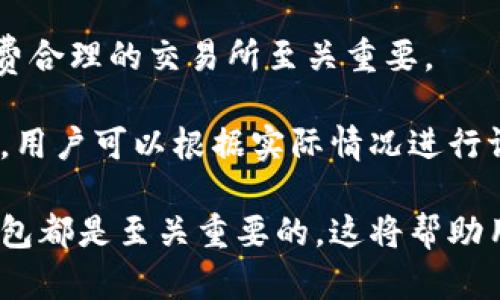 关于“Pis钱包比特币”的具体信息似乎并不广为人知。如果“Pis钱包”是一个特定的钱包应用，可能许多人对于其知名度和使用情况都尚未深入了解。不过，如果你对加密货币钱包、比特币的使用以及如何安全地操作这些资产感兴趣，我可以为你提供一些有用的指南和信息。

所以，要开始问的第一个问题是：“什么是加密货币钱包？”。下面我会详细回答这个问题。 

什么是加密货币钱包？
加密货币钱包是用于存储和管理加密货币的数字工具。它们可以是软件、硬件或纸质形式。钱包并不真正存储加密货币，而是存储能够访问或管理这些资产所需的公钥和私钥。公钥相当于银行账户号码，而私钥类似于密码，用于授权交易。

钱包的类型主要分为热钱包和冷钱包。热钱包是连接到互联网的，便于用户随时使用，但安全性相对较低。冷钱包则是离线存储的设备或纸质文件，安全性较高，适合长期储存大额的加密资产。

如何选择可靠的加密货币钱包？
选择加密货币钱包时，应考虑多个因素，包括安全性、可用性、支持的币种以及用户评价。通常，硬件钱包因为其安全性而被推荐用于存储大量资产，而软件钱包则更为便捷，适合日常交易。

此外，钱包的开发团队和社区支持也非常重要。通常，知名度高、用户反馈积极的钱包会提供更好的安全性和功能。

比特币的工作机制是怎样的？
比特币通过区块链技术实现去中心化交易。每当有交易发生，它会被记录在一个区块上。多个区块相互链接，形成一条链，这就是比特币的区块链。

比特币的创建和交易是通过挖矿（Mining）实现的。矿工通过解决复杂的数学问题来获得权利添加新的交易记录，并获得比特币作为奖励。这一过程既保证了交易的安全性，也使得比特币的供应量受到限制。

如何安全地管理比特币钱包？
安全管理比特币钱包的关键在于妥善保管私钥。请勿将私钥暴露给他人。此外，最好使用双重身份验证、定期备份钱包数据并保持软件更新以防范潜在的安全风险。

如果你使用的是热钱包，设定强密码，并确保你的计算机或手机是安全的，已安装防病毒软件。在使用冷钱包时，确保没有任何可能盗取私钥的因素，比如通过网络连接。

我如何进行比特币交易？
进行比特币交易的步骤包括选择交易平台、注册账户、充值比特币、下单交易和提取比特币。选择一个用户评价良好、手续费合理的交易所至关重要。

在进行交易时，每笔交易都需要支付小额的矿工费，以便促使矿工更快地验证交易。这些费用根据网络的拥挤程度而变化，用户可以根据实际情况进行调整。

总之，对于任何想要参与比特币及其他加密货币交易的人来说，理解加密钱包的性质、选择合适的工具以及安全地管理钱包都是至关重要的。这将帮助用户更有效地进行投资，降低潜在的风险。如果你还有更多具体问题，或者希望我深入探讨其他相关主题，请告诉我！