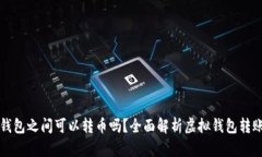 不同虚拟钱包之间可以转