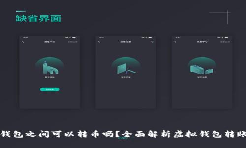 不同虚拟钱包之间可以转币吗？全面解析虚拟钱包转账的可行性