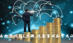 如何开通数字钱包？步骤