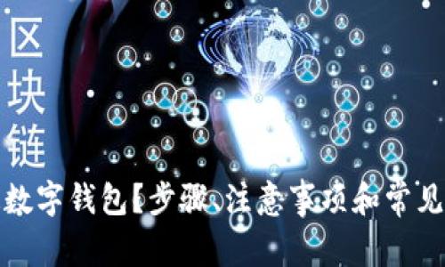 如何开通数字钱包？步骤、注意事项和常见问题解答