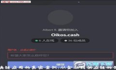 探索区块链应用的真实案