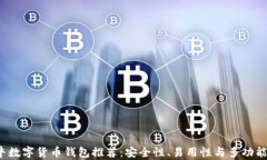 2023年最牛数字货币钱包推