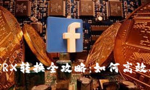 比特派钱包TRX转换全攻略：如何高效处理TRX资产