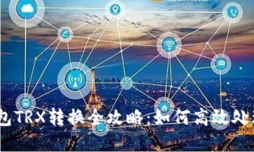 比特派钱包TRX转换全攻略：如何高效处理TRX资产