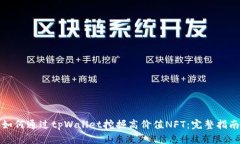 如何通过tpWallet挖掘高价值