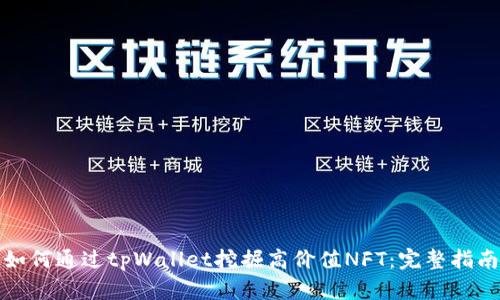 如何通过tpWallet挖掘高价值NFT：完整指南