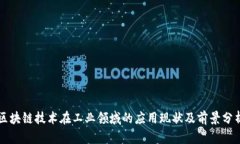 区块链技术在工业领域的