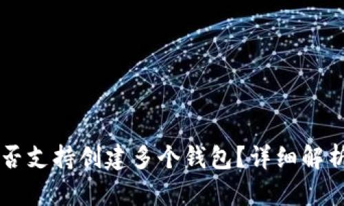 tpWallet是否支持创建多个钱包？详细解析与使用指南