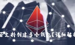 tpWallet是否支持创建多个钱包？详细解析与使用指