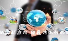 区块链技术的实际应用：
