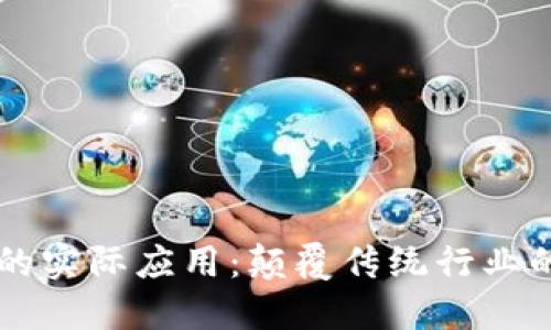 区块链技术的实际应用：颠覆传统行业的革命性变革