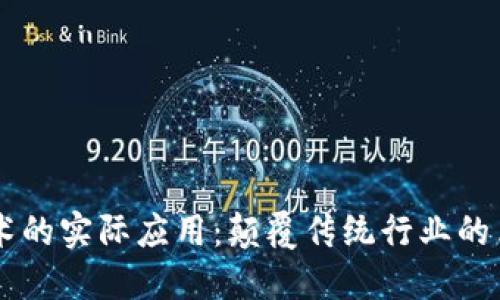 区块链技术的实际应用：颠覆传统行业的革命性变革