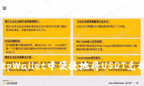 如何在tpWallet中便捷地将USDT兑换为TRX