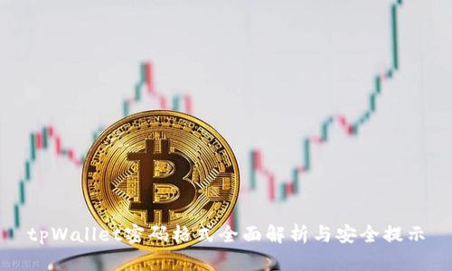 tpWallet密码格式全面解析与安全提示