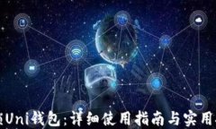解锁Uni钱包：详细使用指