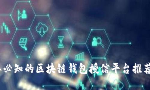 2023年必知的区块链钱包授信平台推荐与评测