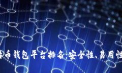 2023年最佳比特币钱包平台