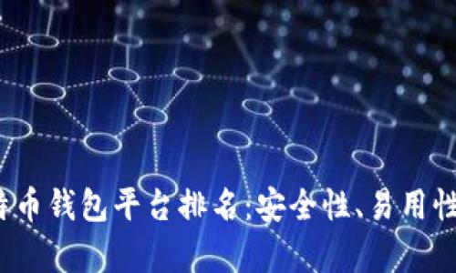 2023年最佳比特币钱包平台排名：安全性、易用性与功能全面解析