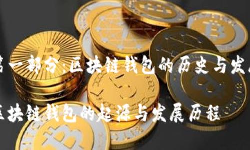 第一部分：区块链钱包的历史与发展

区块链钱包的起源与发展历程