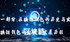 第一部分：区块链钱包的历史与发展区块链钱包