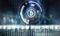 印度区块链技术应用全面