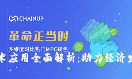 印度区块链技术应用全面解析：助力经济发展的五大领域