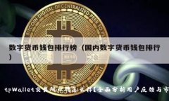 Title:  tpWallet交易所口碑怎么样？全面分析用户反