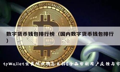 Title:  tpWallet交易所口碑怎么样？全面分析用户反馈与市场表现