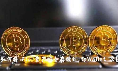 如何将 FIL 资产安全存储到 tpWallet 里？
