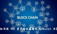 如何将 FIL 资产安全存储到 tpWallet 里？