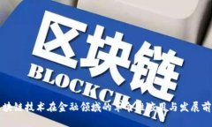区块链技术在金融领域的