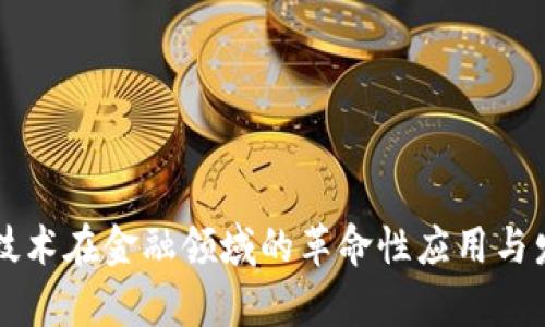 区块链技术在金融领域的革命性应用与发展前景