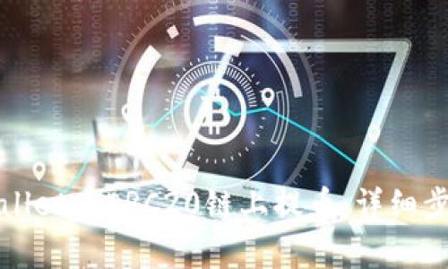 如何通过tpWallet在ERC20链上提币：详细步骤与注意事项