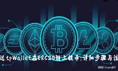 如何通过tpWallet在ERC20链上提币：详细步骤与注意事项
