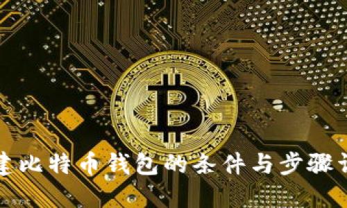 创建比特币钱包的条件与步骤详解