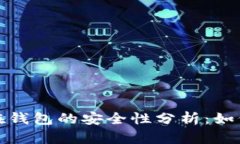 数字货币存放在钱包的安全性分析：如何保护您