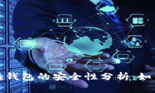 数字货币存放在钱包的安全性分析：如何保护您的投资
