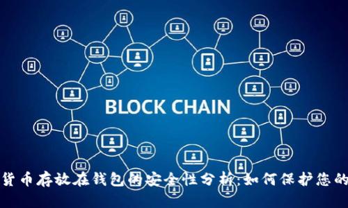 数字货币存放在钱包的安全性分析：如何保护您的投资