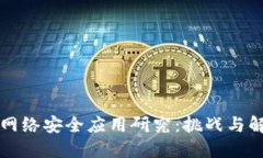 区块链网络安全应用研究