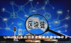 tpWallet：合约功能全解析及安全性评估