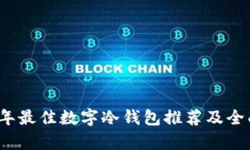 2023年最佳数字冷钱包推荐及全面解析