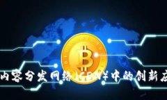 区块链技术在内容分发网