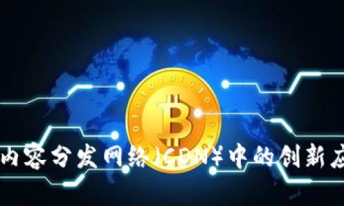 区块链技术在内容分发网络（CDN）中的创新应用与前景分析