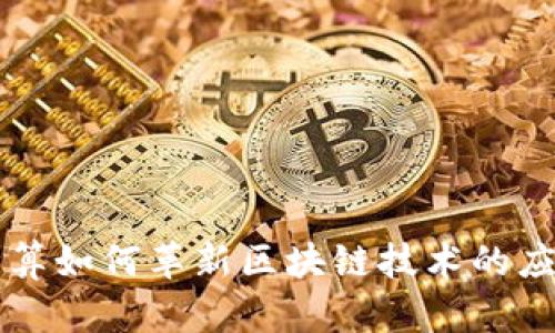 量子计算如何革新区块链技术的应用前景