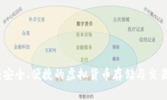 猴币钱包：安全、便捷的虚拟货币存储与交易解
