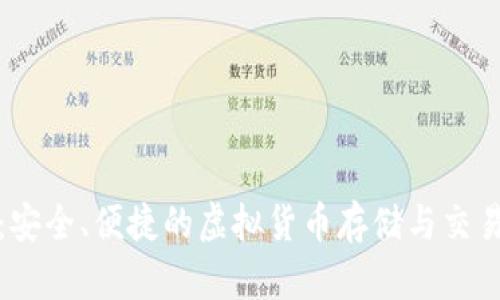 猴币钱包：安全、便捷的虚拟货币存储与交易解决方案